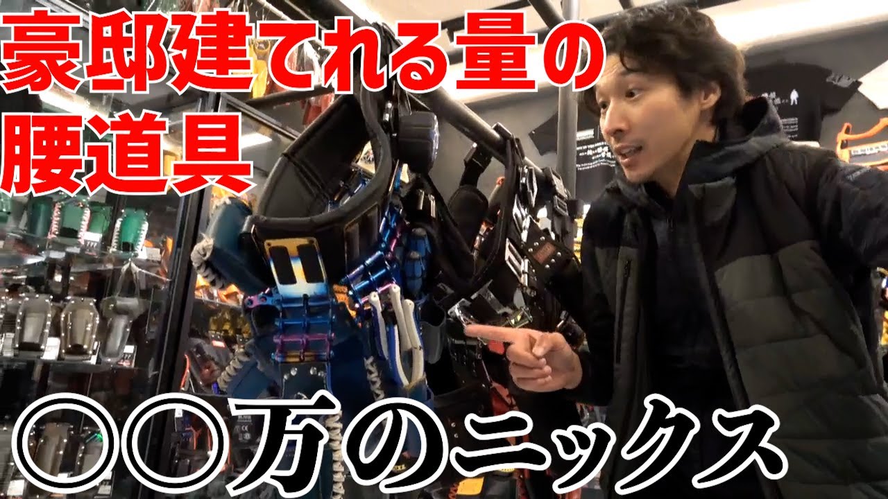 【驚愕】〇〇万円の腰道具！？ニックスだらけの博物館に潜入