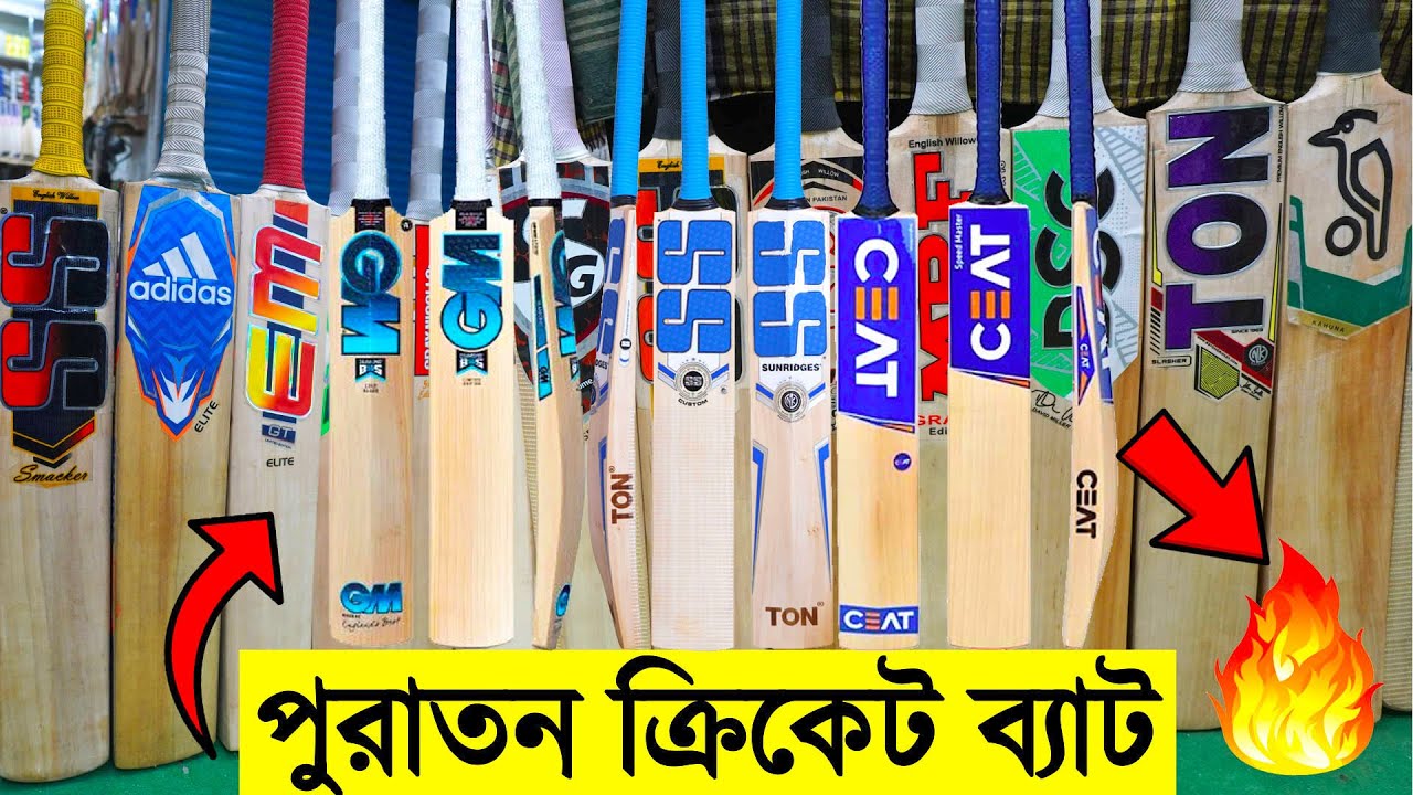 অফার প্রাইজে পুরাতন ক্রিকেট ব্যাট কিনুন অর্ধেক দামে- Buy Second Hand Cricket Bat price in Bangladesh