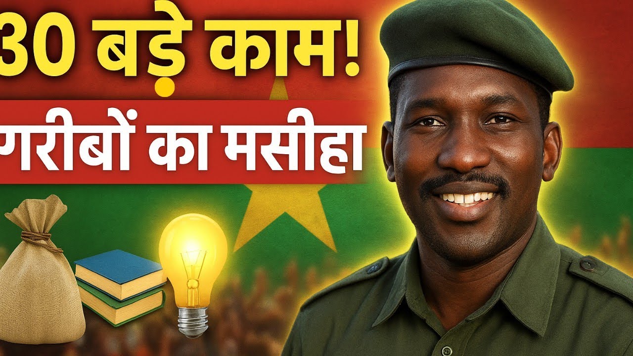कैप्टन इब्राहिम त्राओरे गरीबों के लिए किए 30 बड़े काम | Burkina Faso की नई कहानी