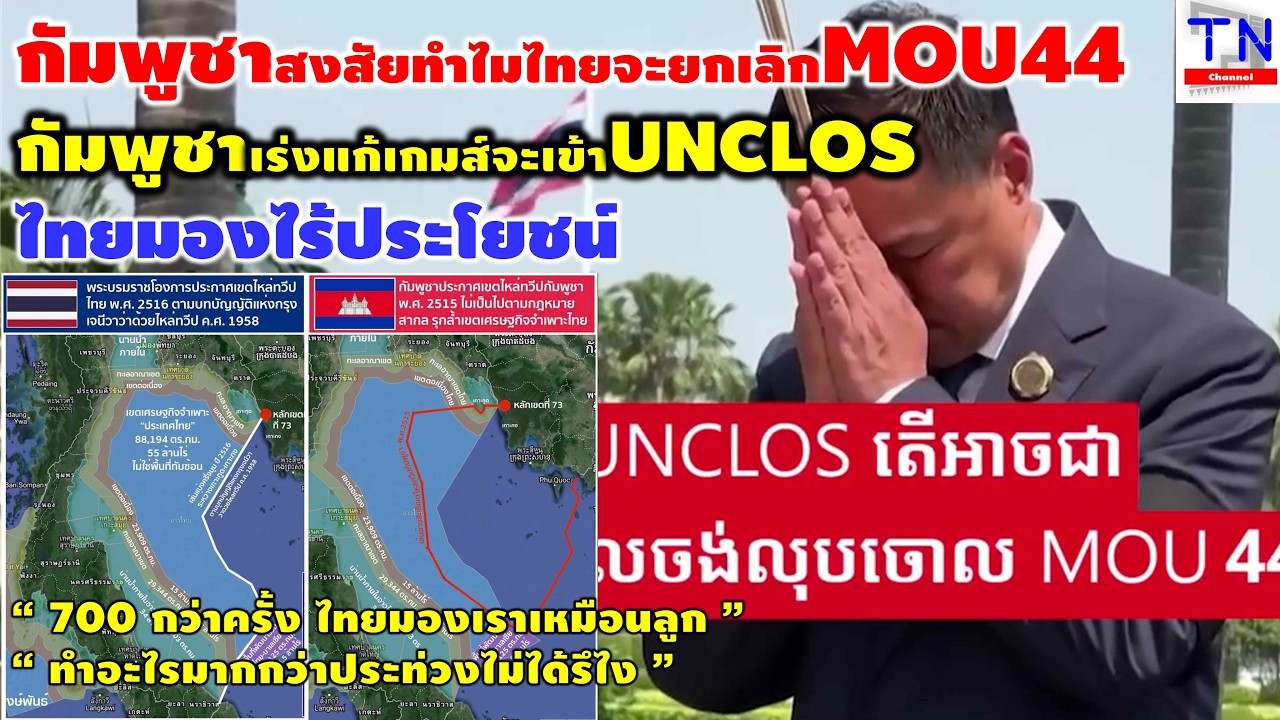 กัมพูชาสงสัยทำไมไทยจะยกเลิกMOU44 กัมพูชาเร่งแก้เกมส์จะเข้าUNCLOS ไทยมองไร้ประโยชน์
