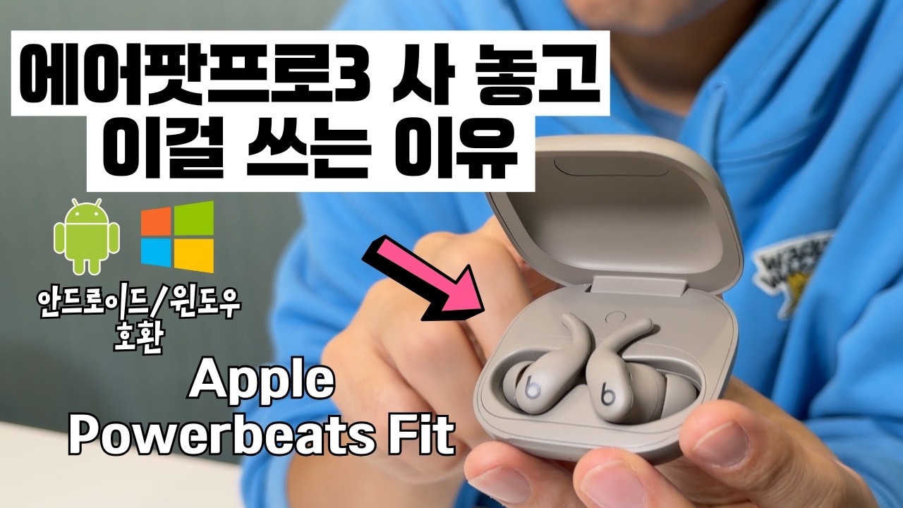에어팟프로3보다 10만원 더 저렴하고 착용감 훨씬 좋은 애플 파워비츠 핏 리뷰