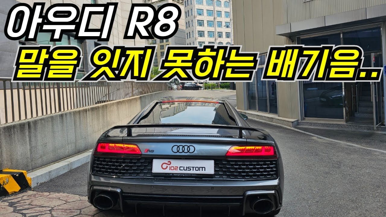 아우디 R8 배기 튜닝 말을 잇지 못하는 배기음..!