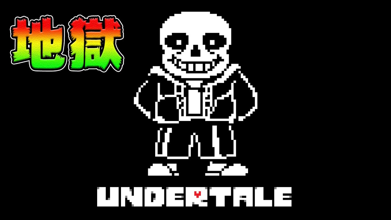この世界に救いは無い*Gルート*【UNDERTALE】