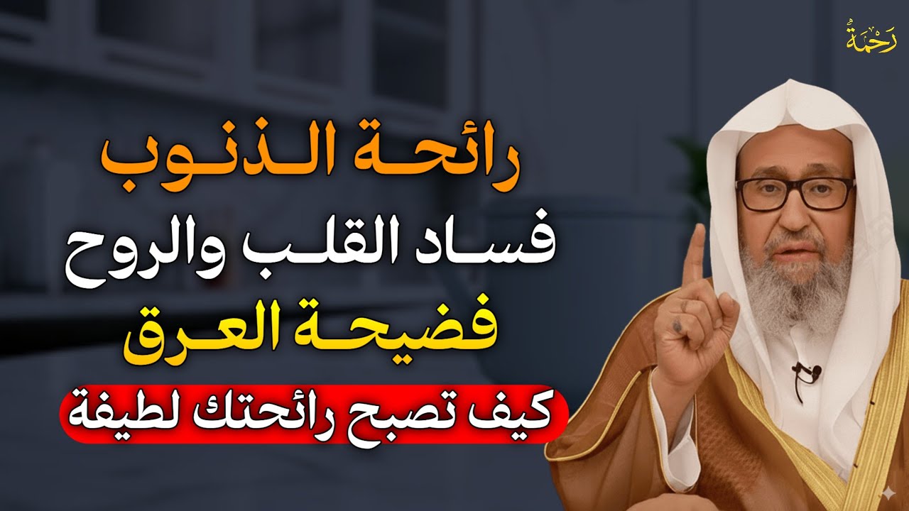 رائحة الذنوب فساد القلب والروح فضيحة العرق كيف تصبح رائحتك لطيفة.. الشيخ صالح الفوزان
