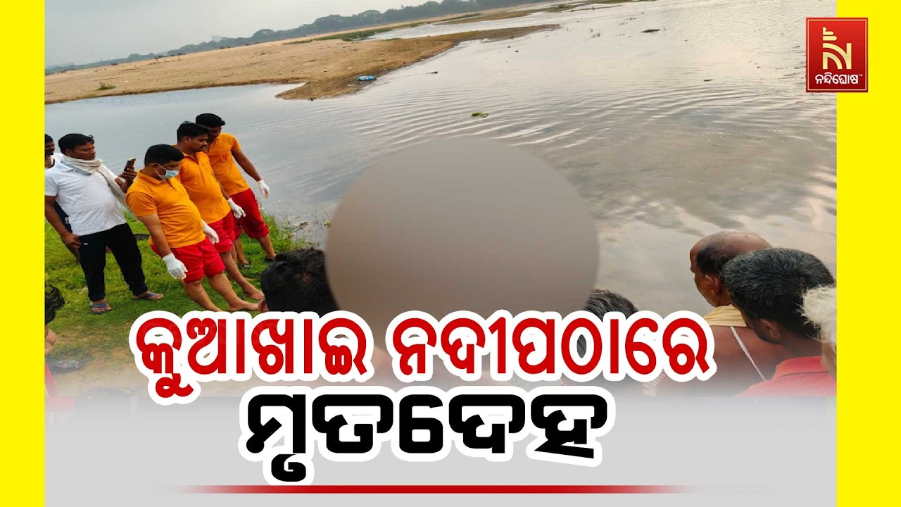 କୁଆଖାଇ ନଦୀପଠାରେ ମୃତଦେହ ; ମୃତଦେହ ସେହି ସ୍ଥାନକୁ କେମିତି ଆସିଲା ଚାଲିଛି ଖୋଳତାଡ