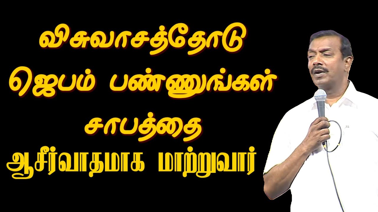 விசுவாசத்தோடு ஜெபம் பண்ணுங்கள் சாபத்தை ஆசீர்வாதமாக மாற்றுவார் | Morning Prayer | Christian Message