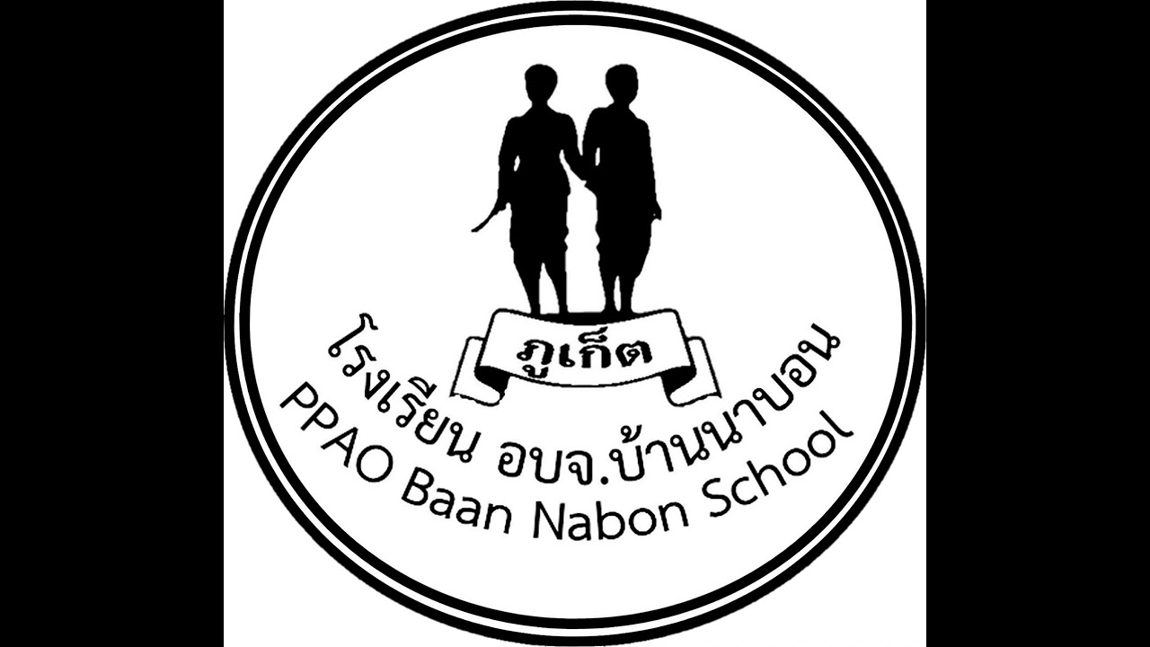 เพลงมาร์ช  โรงเรียน อบจ.บ้านนาบอน