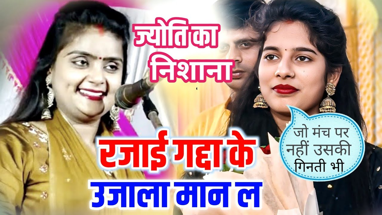 ज्योती यादव ने उजाला यादव पर साधा निशाना जो मंच पर नहीं उसकी गिनती नहीं #बिरहा_मुकाबला 