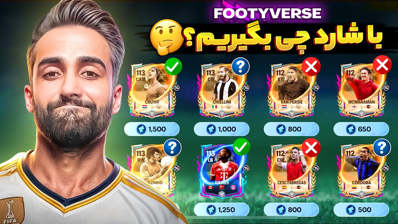 بهترین کارت های ایونت فوتی ورس که با شارد میتونیم بگیریم🔥