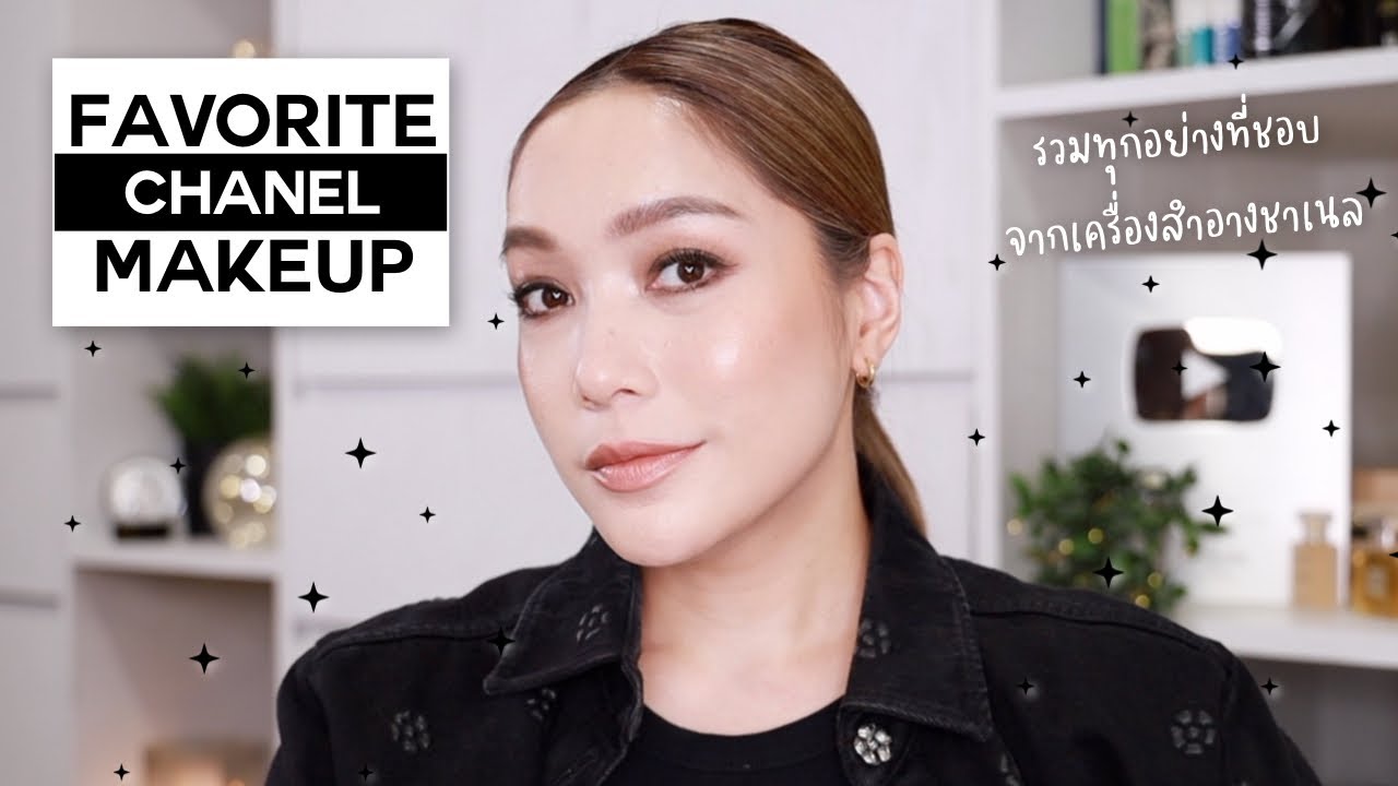 My favorites CHANEL makeup แต่งหน้าโดยใช้ทุกชิ้นจาก CHANEL ที่อยากแนะนำให้คุณได้ลอง | DAILYCHERIE