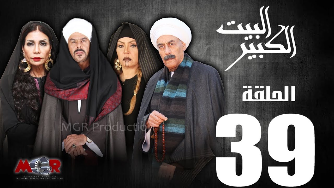 الحلقة التاسعة و الثلاثون 39  - مسلسل البيت الكبير|Episode 39 -Al-Beet Al-Kebeer