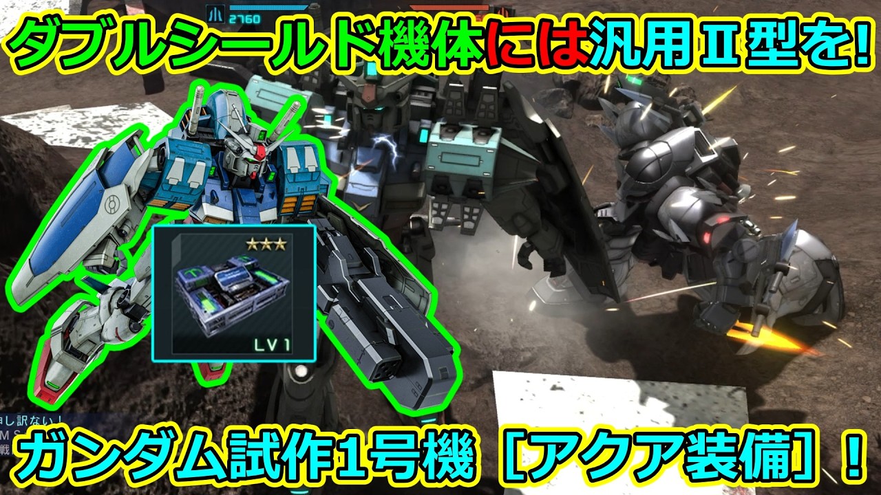 「バトオペ2」ダブルシールド機体には汎用Ⅱ型を!ガンダム試作1号機［アクア装備］LV1&2!