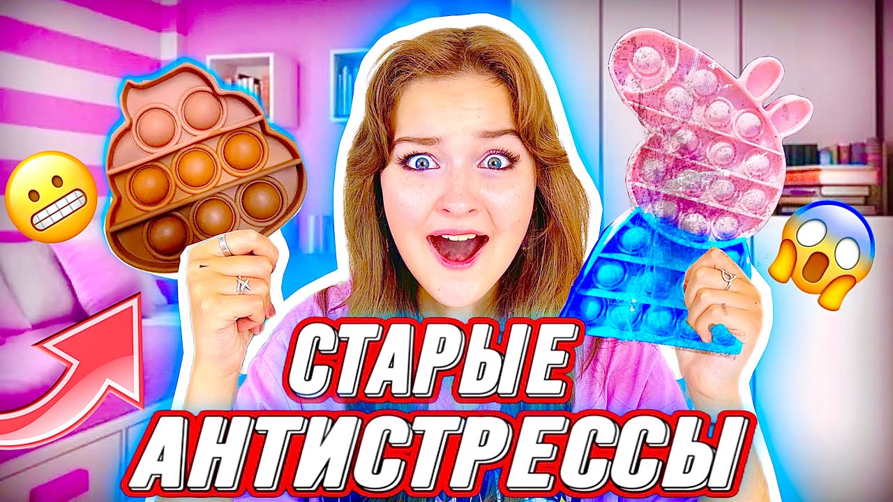 РАЗБИРАЮ СТАРЫЕ АНТИСТРЕССЫ