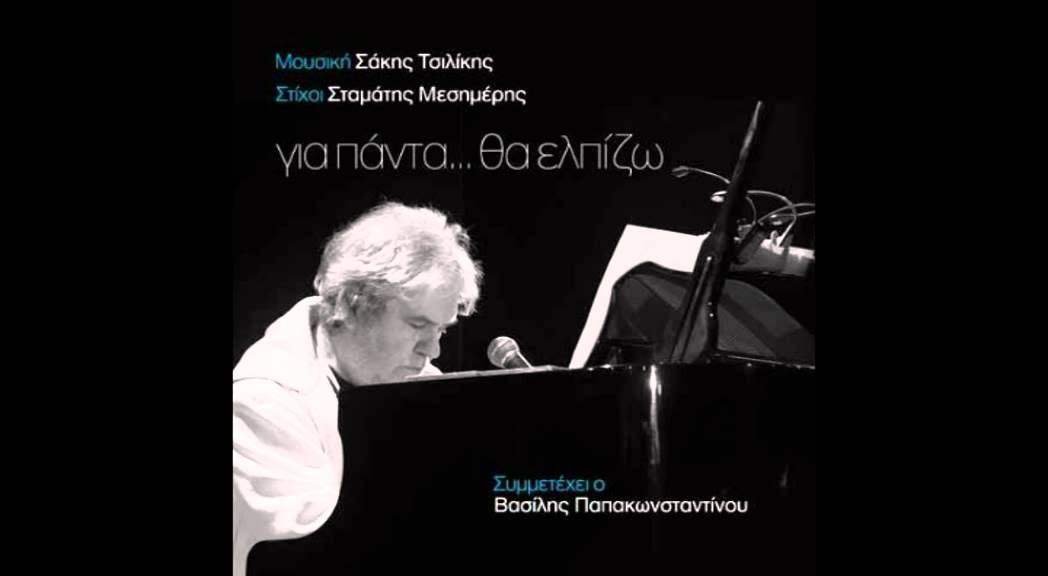 Βασίλης Παπακωνσταντίνου - Νέα Τάξη | Vasilis Papakonstantinou - Nea Taksi - Official Audio Release