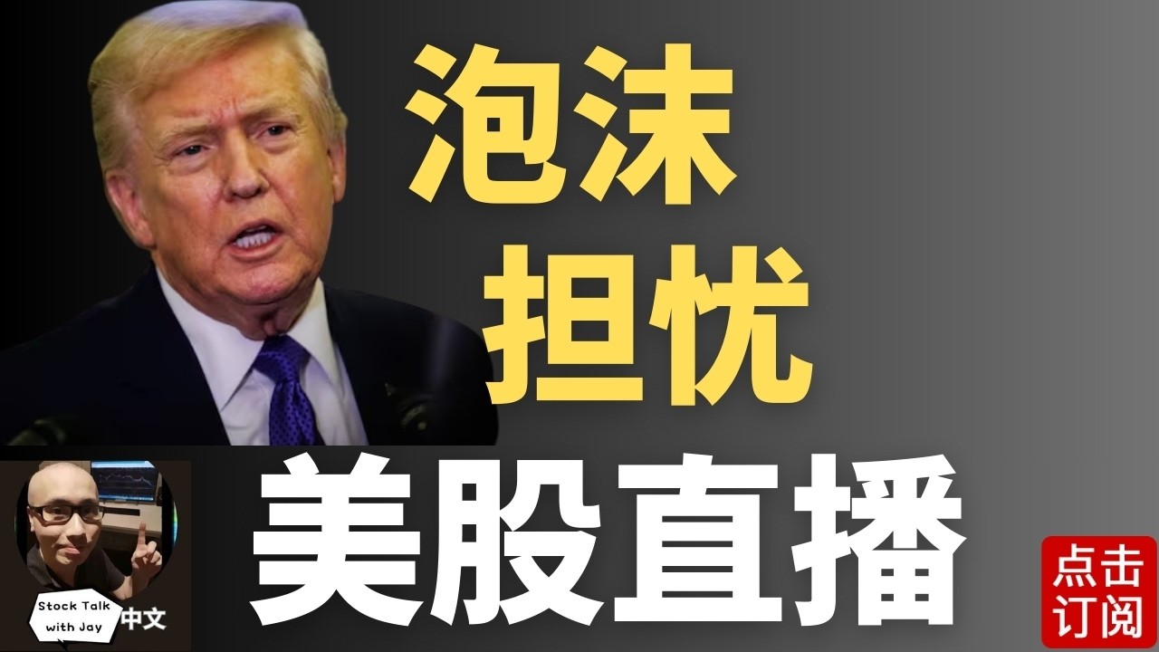 美国最新CPI出来前夕 美股盘中跳水 公司债券最新担忧! Growth Scare 规避风险情绪日益提升 | Jay金融财经分析