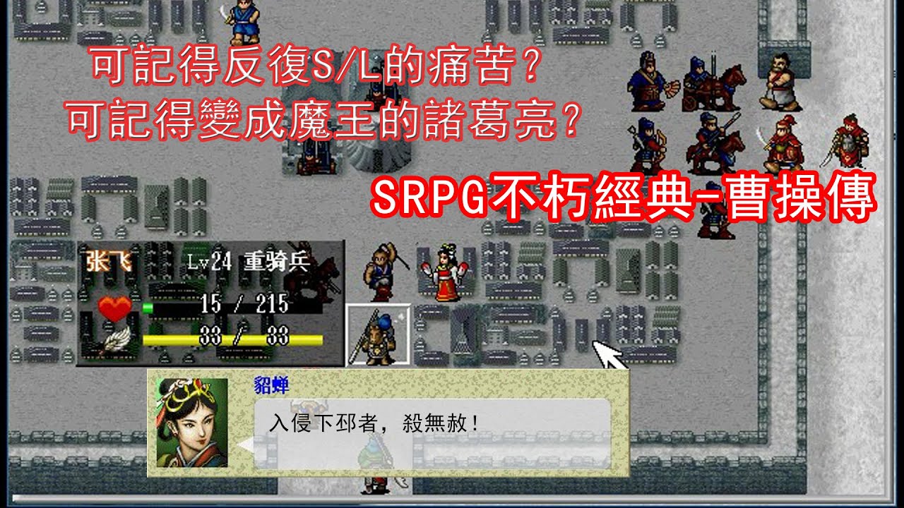 還記得反復SL的痛苦和魔王諸葛亮嗎？九十年代最後的極品SRPG--曹操傳