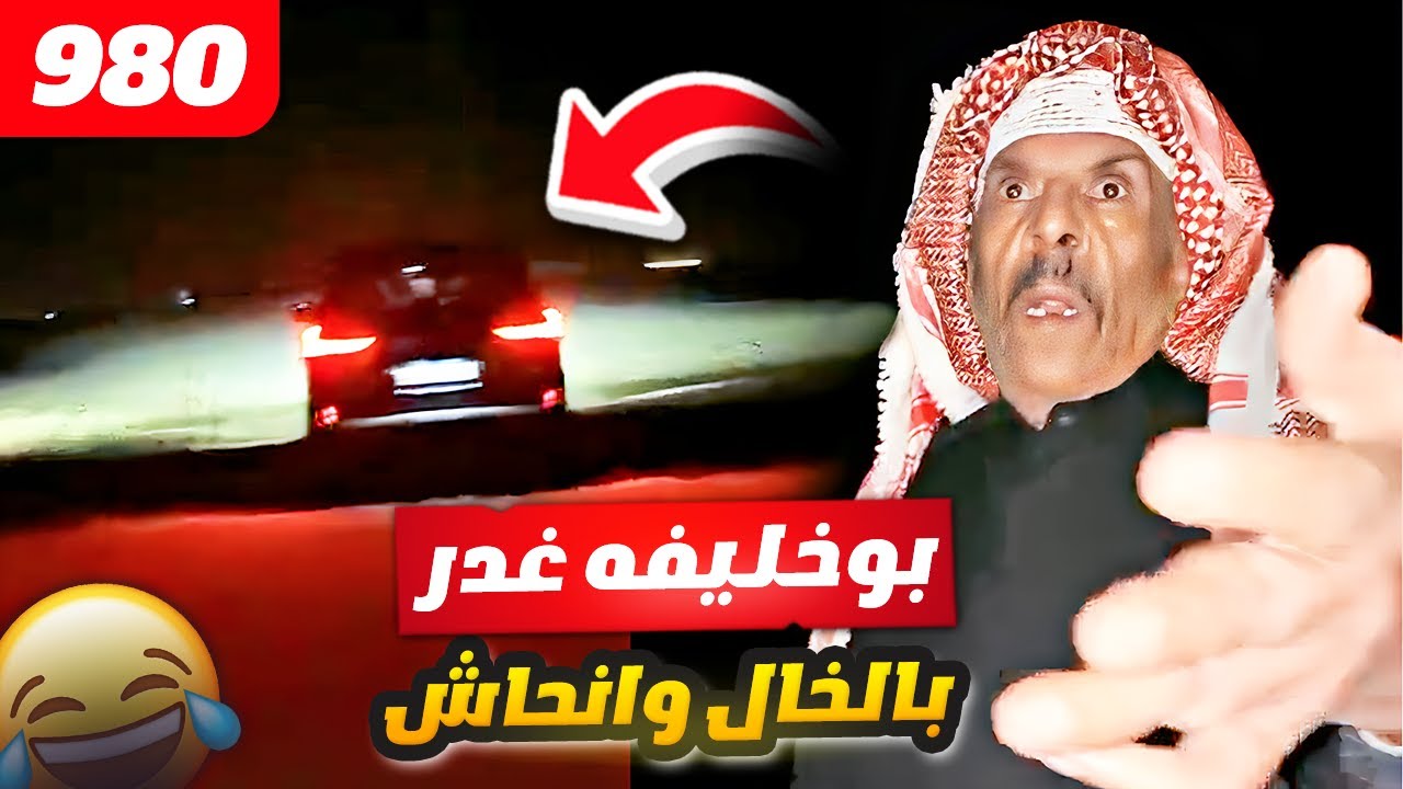 فهد العرادي سناب [ 980 ] بوخليفه غدر بالخال بوطلال وانحاش 😂🔥