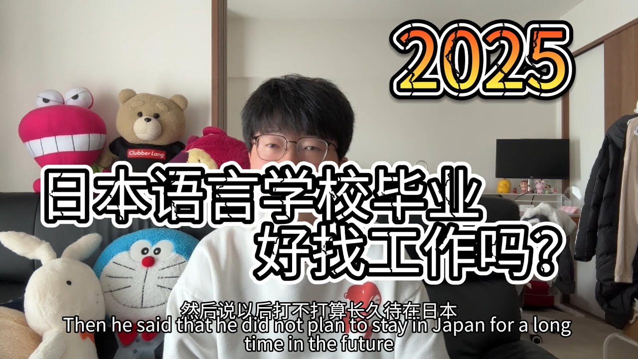 2025年求職｜日本語言學校畢業後好找工作嗎？找不到工作要怎麼辦？