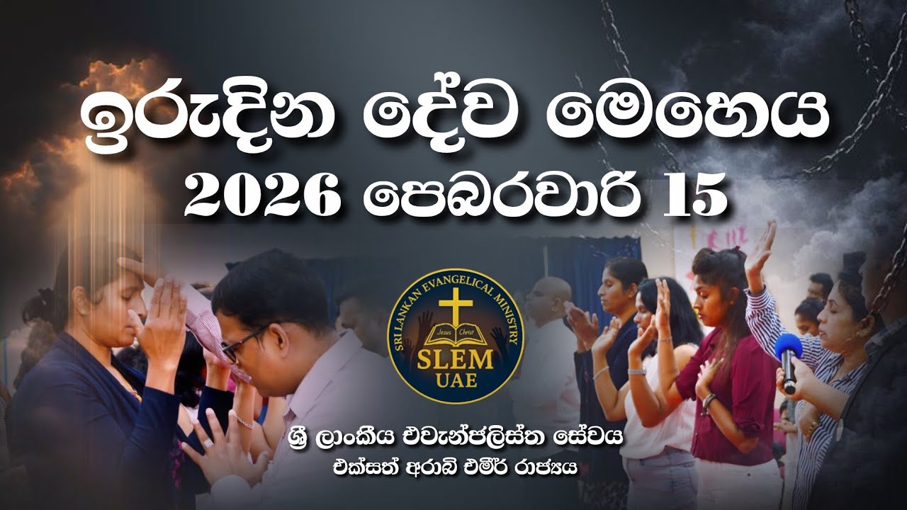 Sri Lankan Evangelical Ministry - UAE | ඉරුදින දේව මෙහෙය | 26 පෙබරවාරි 8 #bible #jesuschrist #jesus