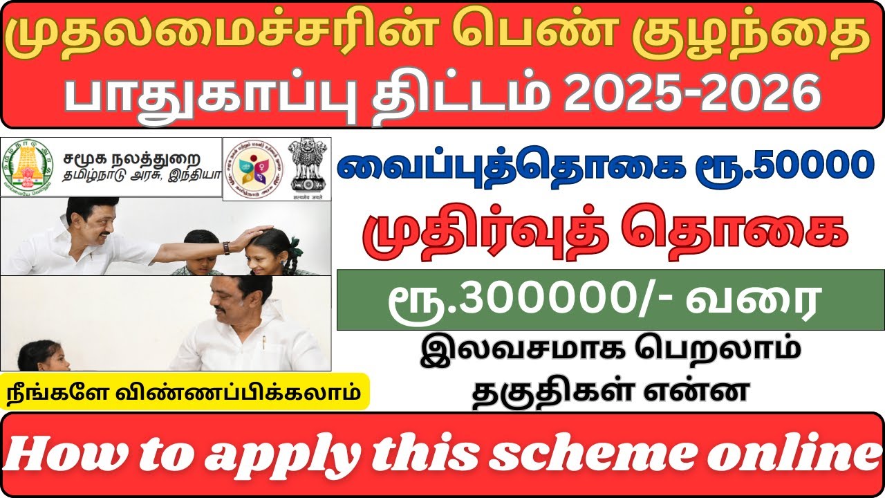 Chief Minister’s Girl Child Protection Scheme | முதலமைச்சரின் பெண் குழந்தை பாதுகாப்பு திட்டம் |tnega