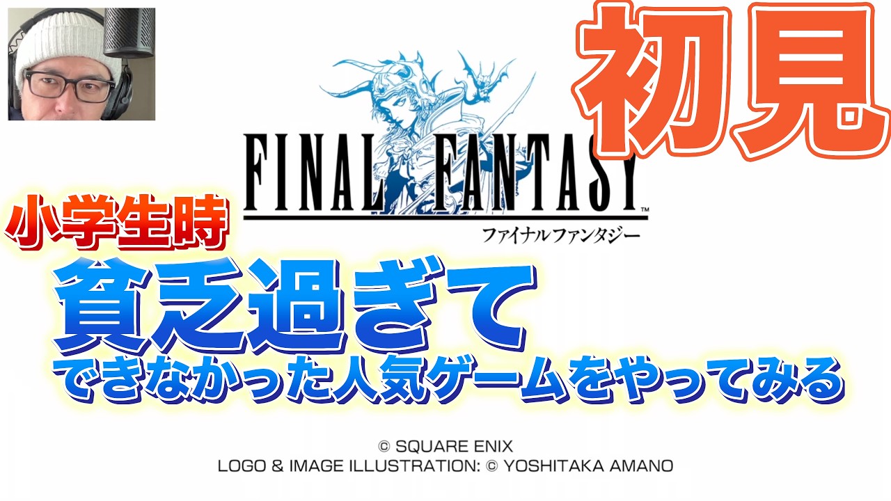 初見 小さい頃できなかったファイナルファンタジーをやってみる