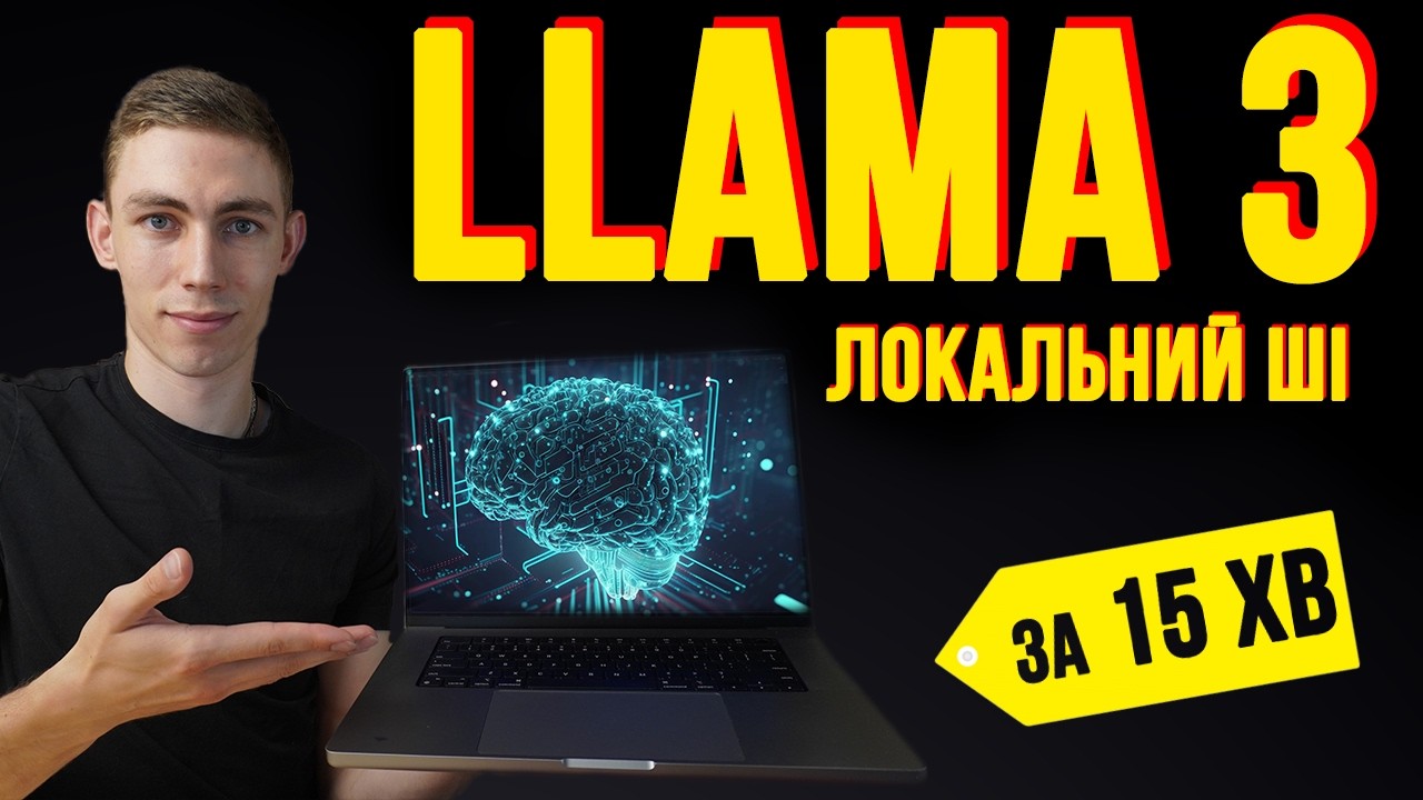 Найлегший AI офлайн: LM Studio + Llama 3 за 15 хв (ПК / Mac)