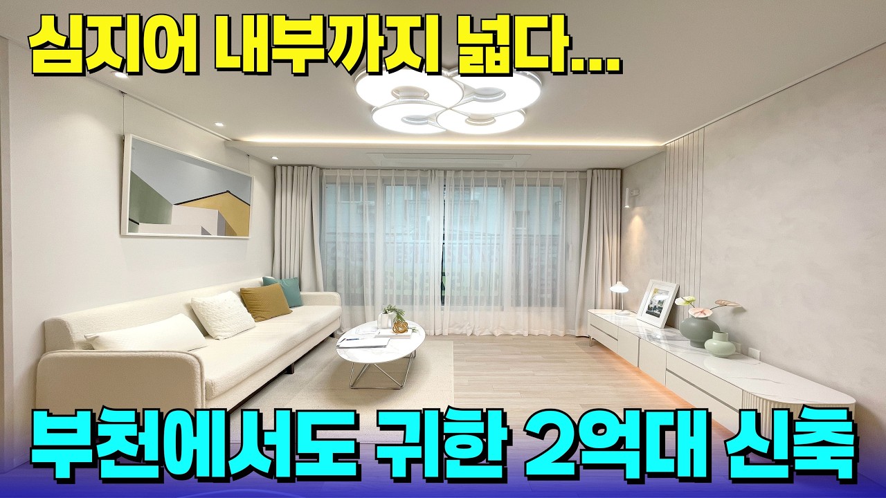 부천에서 찾기 힘든 2억대 신축 현장!💕2억 대답지 않은 넓은 평수로 나왔다~ [부천 신축] [부천 신축 급매물] [부천 신축 빌라] [부천 신축 아파트] [부천 아파트]