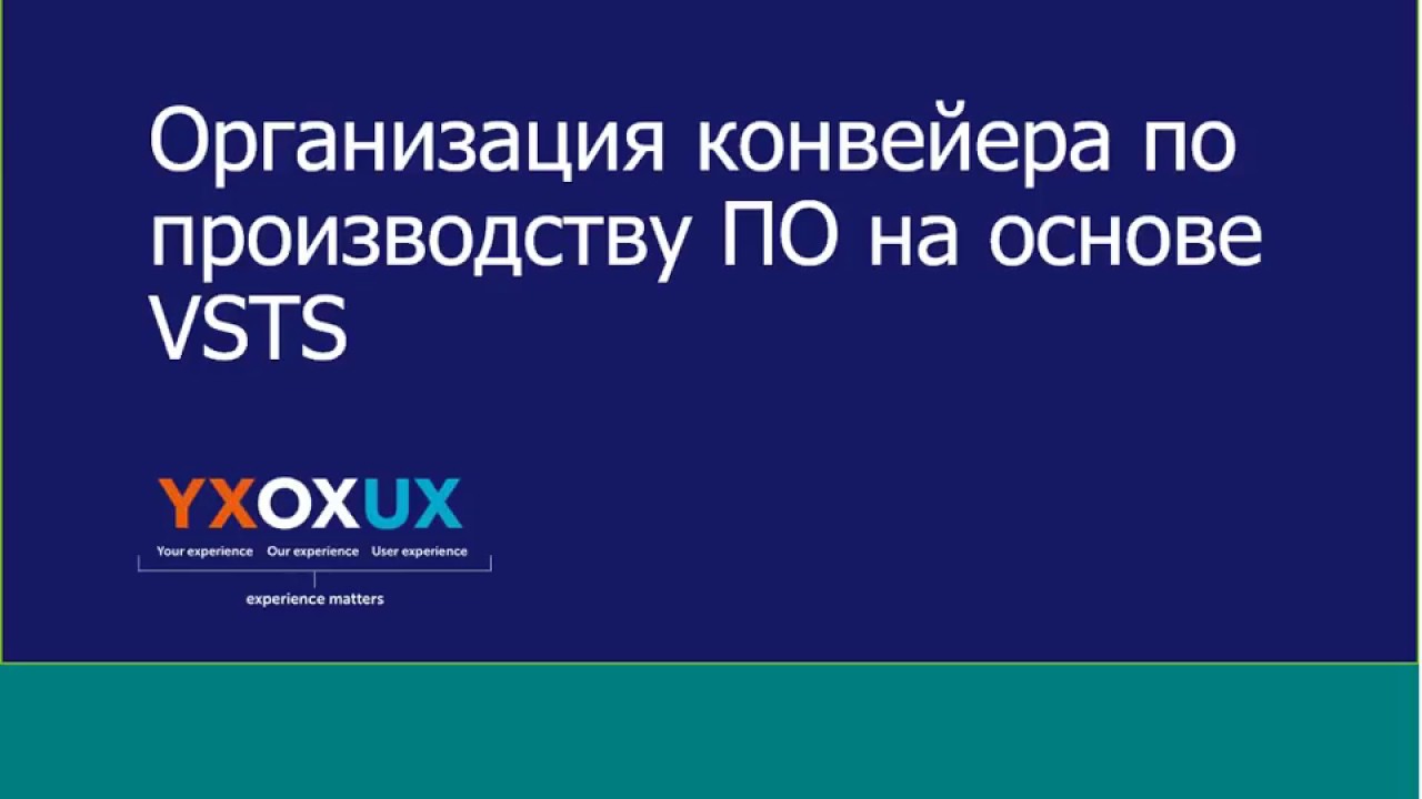 Вебинар «Организация конвейера по производству ПО на основе VSTS», 12 декабря 2017.