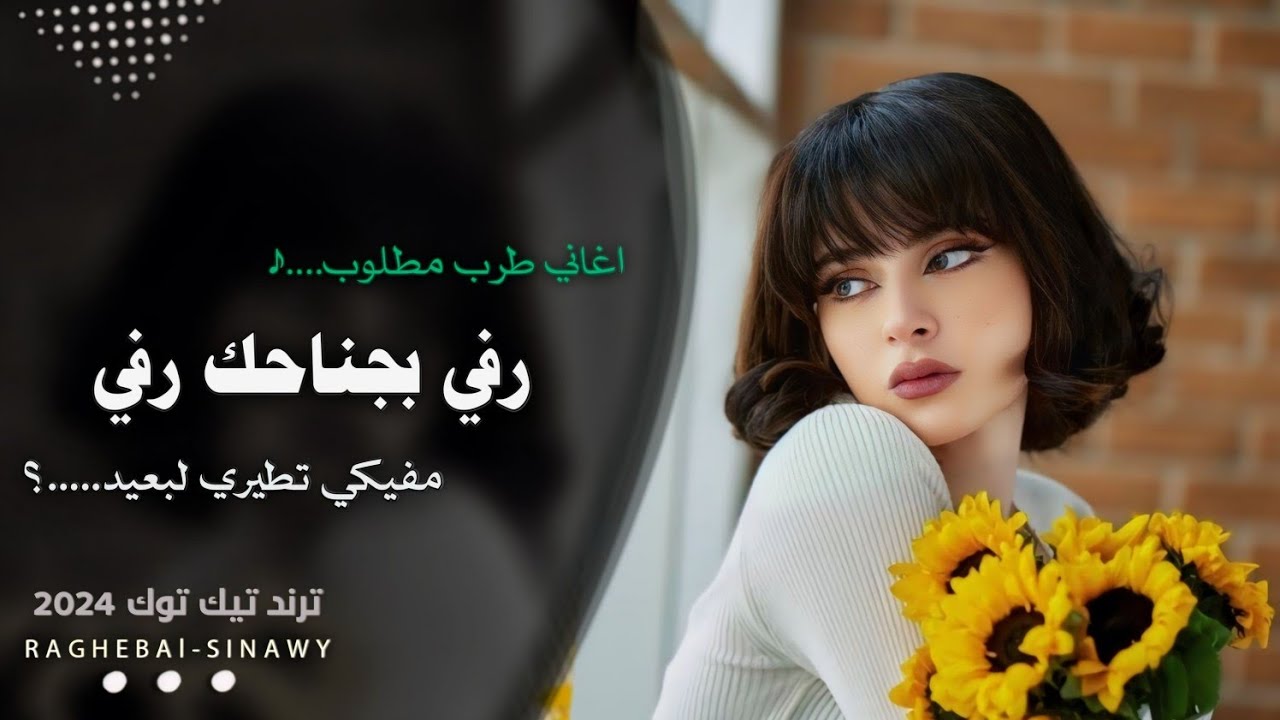 اغاني مطلوبة - رفي بجناحك رفي - مفيكي تطيري لبعيد ( اغاني تيك توك 2024 ) مطلوبه اكثر شيئ