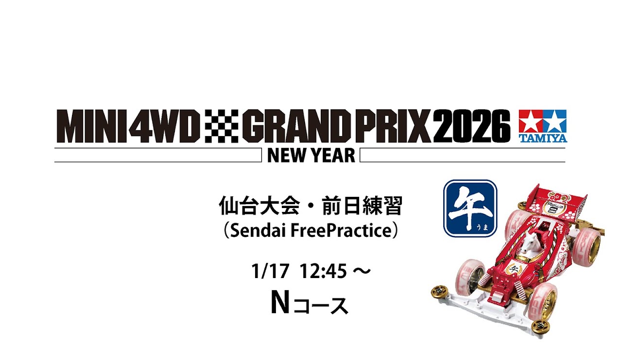 1/17　ミニ四駆グランプリ2026ニューイヤー　仙台大会前日練習　Nコース