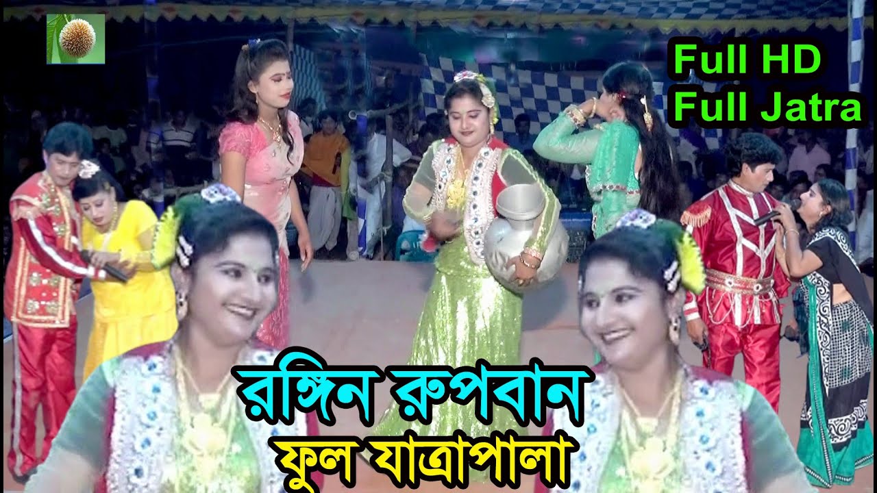 রঙ্গীন রুপবান ফুল যাত্রাপালা (715) Roggin Rupban Full Jatra Pala । ফরিদা পারভিন ।