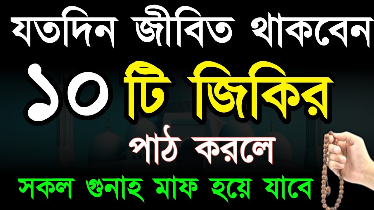 দুনিয়াতে যতদিন বাচবেন এই ১০টি জিকির পাঠ করলে সে বিনা হিসেবে জান্নাত পাবে! Zikirer amol