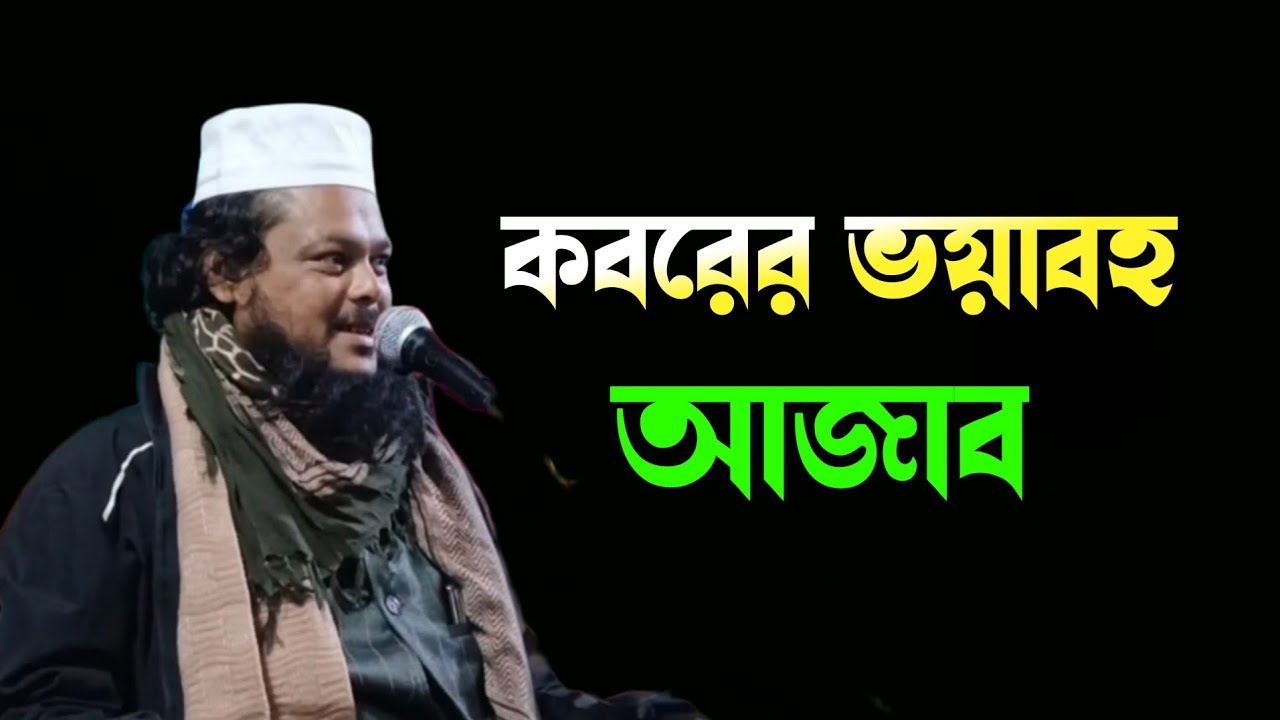 কবরের ভয়াবহ ওয়াজ || koborer waz ||Ajijul Haque New Waz 