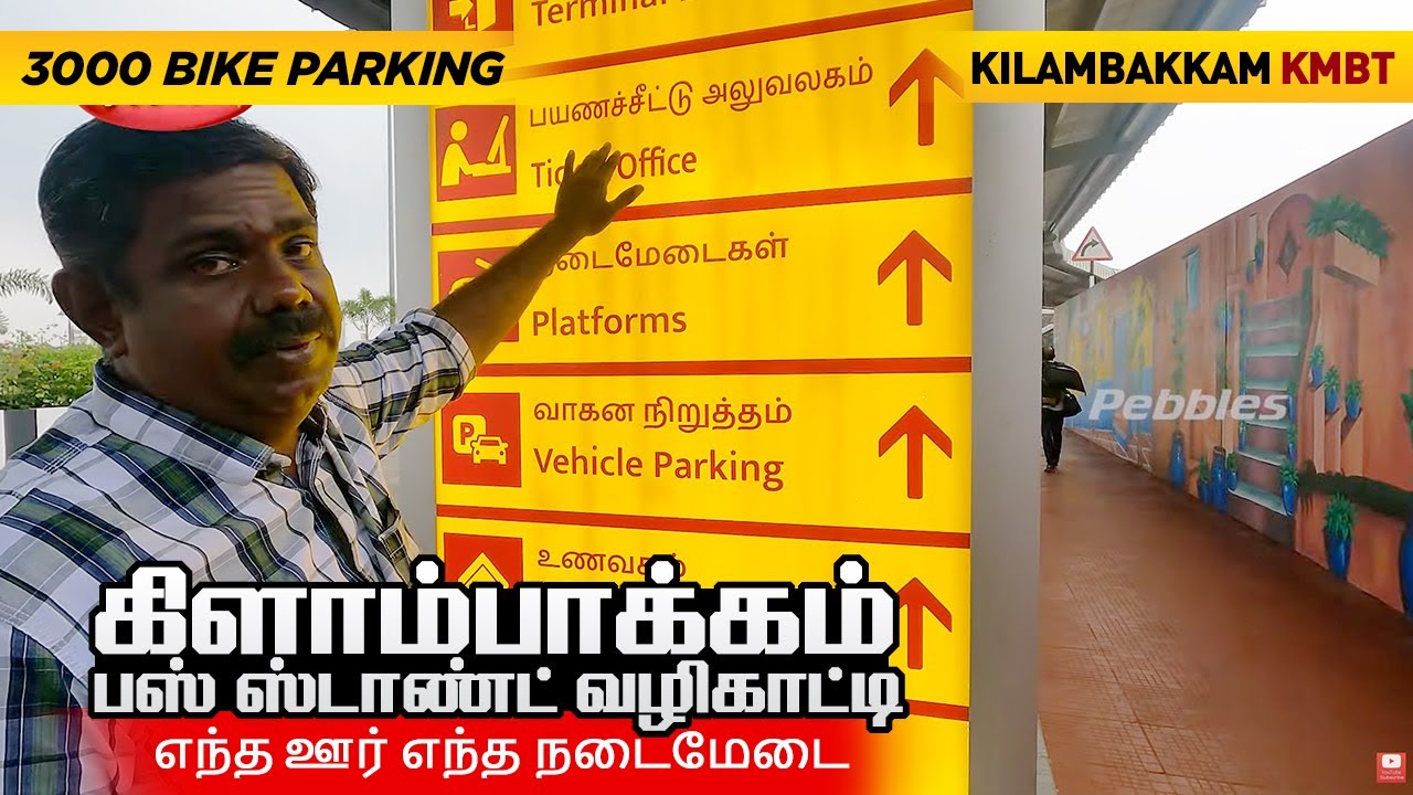 கிளாம்பாக்கம் பஸ் ஸ்டாண்ட் வழிகாட்டி I எந்த ஊர் எந்த நடைமேடை I Kilambakkam bus terminus Bike Parking