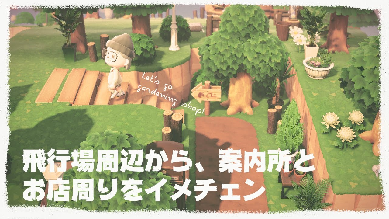 [ 島クリ ]  飛行場からお店周りを観葉植物でいっぱいにする　|　島づくりのコツを実況 [ 島layout ]