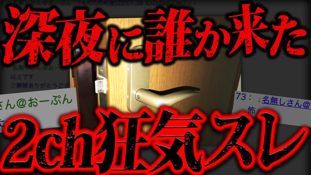 2ch史上最大に&rdquo;感情を揺さぶられる&rdquo;伝説級の不気味スレ「深夜に誰かがドアノブを回している」