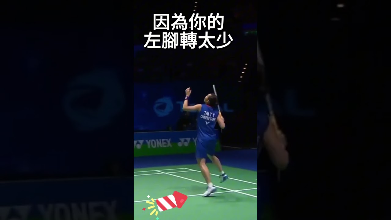 🔥殺球打不出力？你少了這個「側身」關鍵！#羽球教學 #殺球技巧 #羽毛球 #BadmintonTips #側身發力
