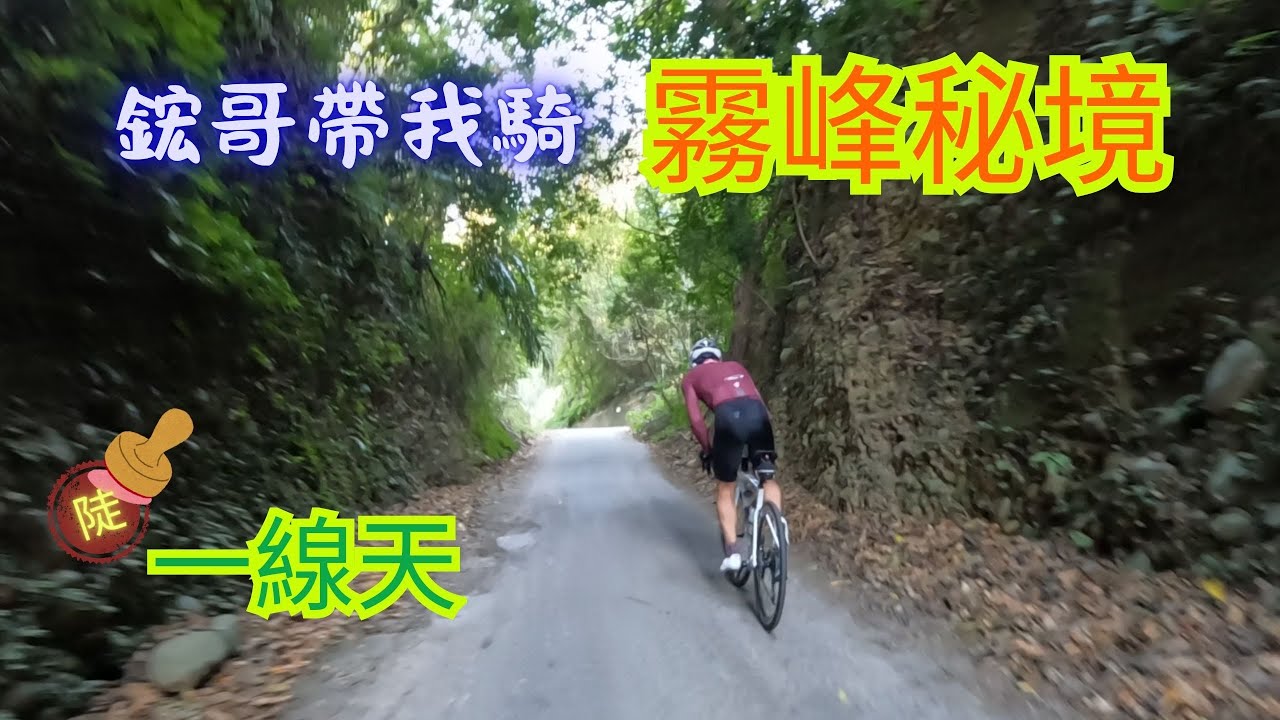 【公路車】上次用跑的，這次騎車挑戰！鋐哥帶路：霧峰一線天秘境大揭密！