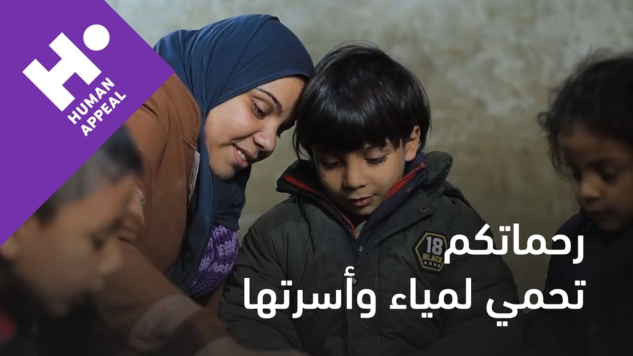 رحماتكم تحمي لمياء وأسرتها