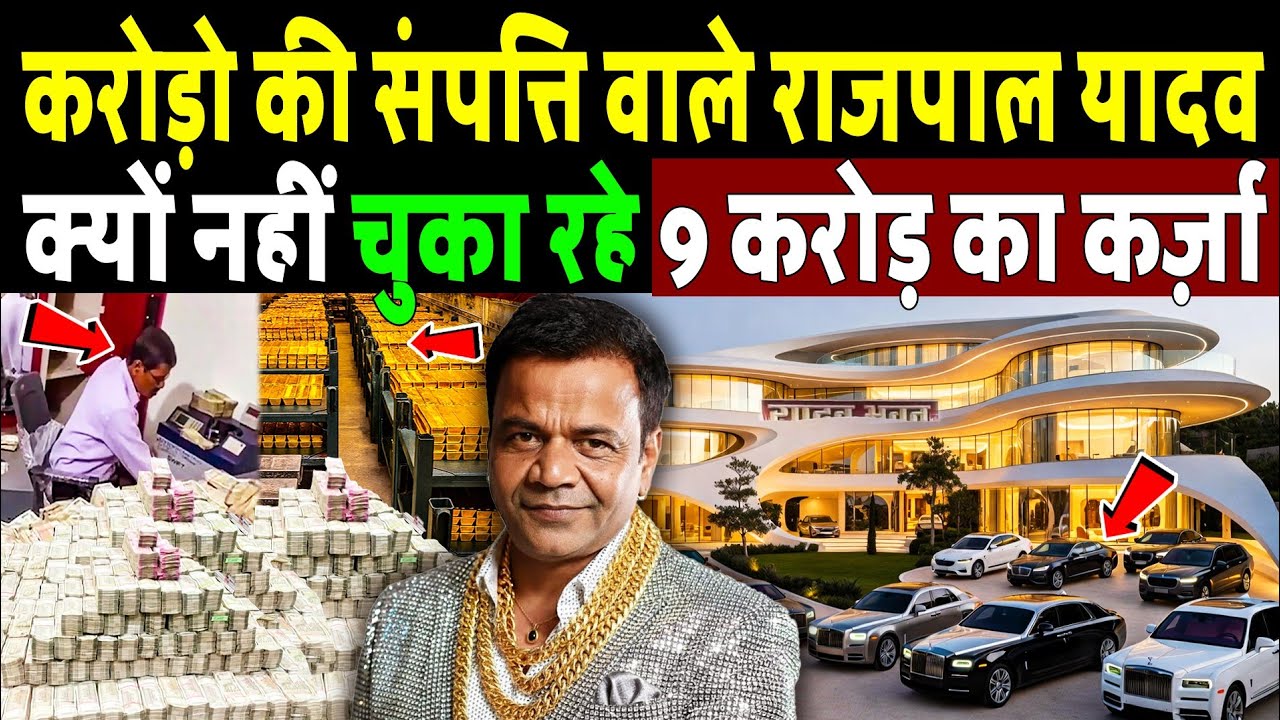 करोड़ों की संपत्ति वाले राजपाल यादव क्यों नहीं चुका रहे 9 करोड़ का कर्ज! Rajpal Yadav Net Worth 