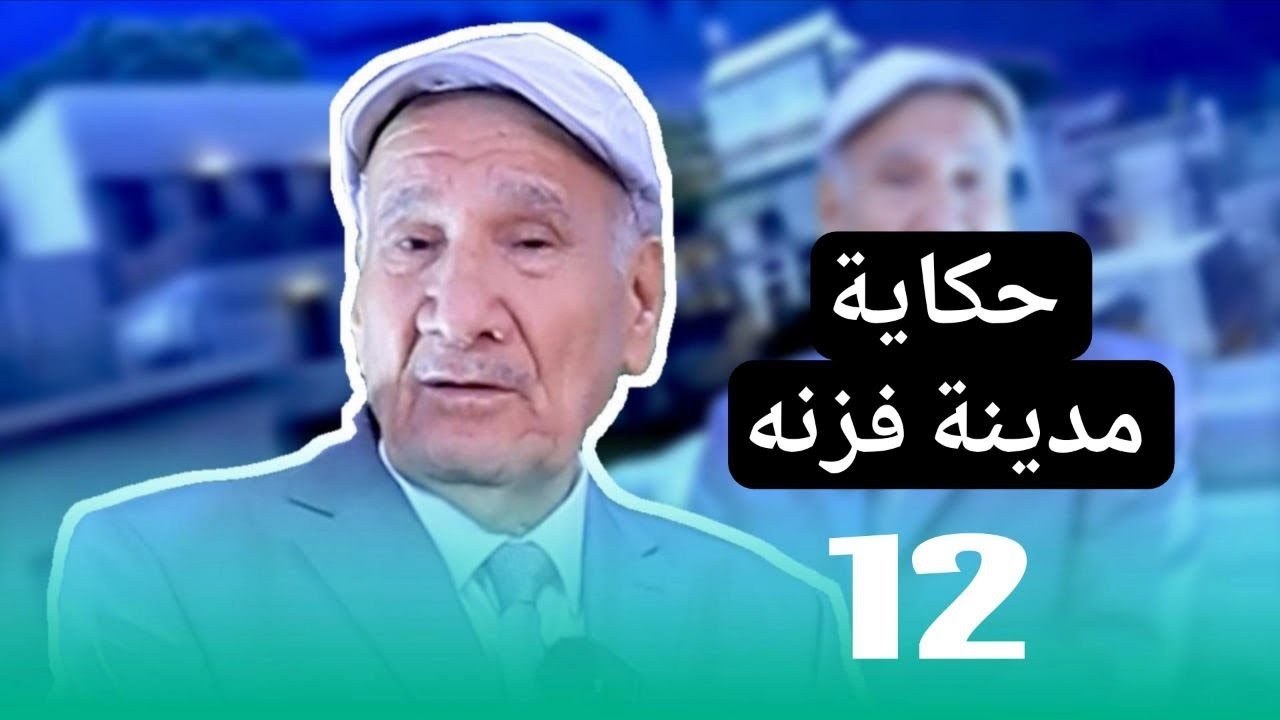 حكاية مدينة فزنه الاسلامية رحلة مع مدن تاريخية واسلامية نبحرها ثامر كلاز ومصطفى الهود