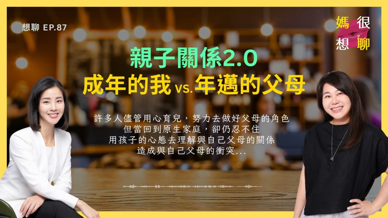 【想聊 EP.87】親子關係 2.0：成年的我 vs. 年邁的父母
