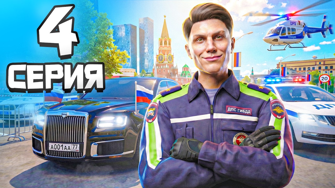 БУДНИ МАЙОРА ГИБДД: КОРТЕЖ ПРЕЗИДЕНТА и РАЗБОРКИ с СК! - ПУТЬ ГОСНИКА на RMRP GTA 5 №4 (гта 5 рмрп)