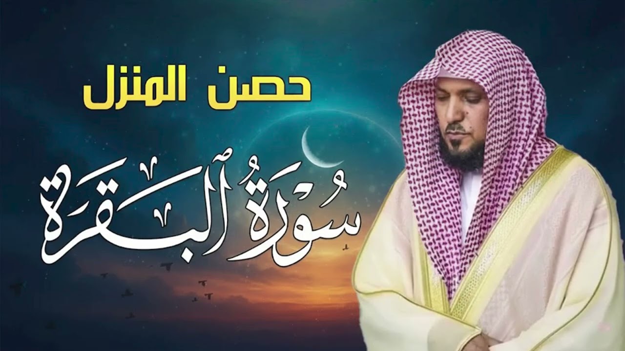 الشيخ ماهر المعيقلي سورة البقرة النسخة الأصلية  Surat Al Fatihah Official Audio