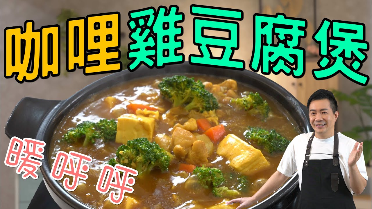 《一鍋搞定真簡單#咖哩雞豆腐煲》下飯又開胃這樣煮超簡單！