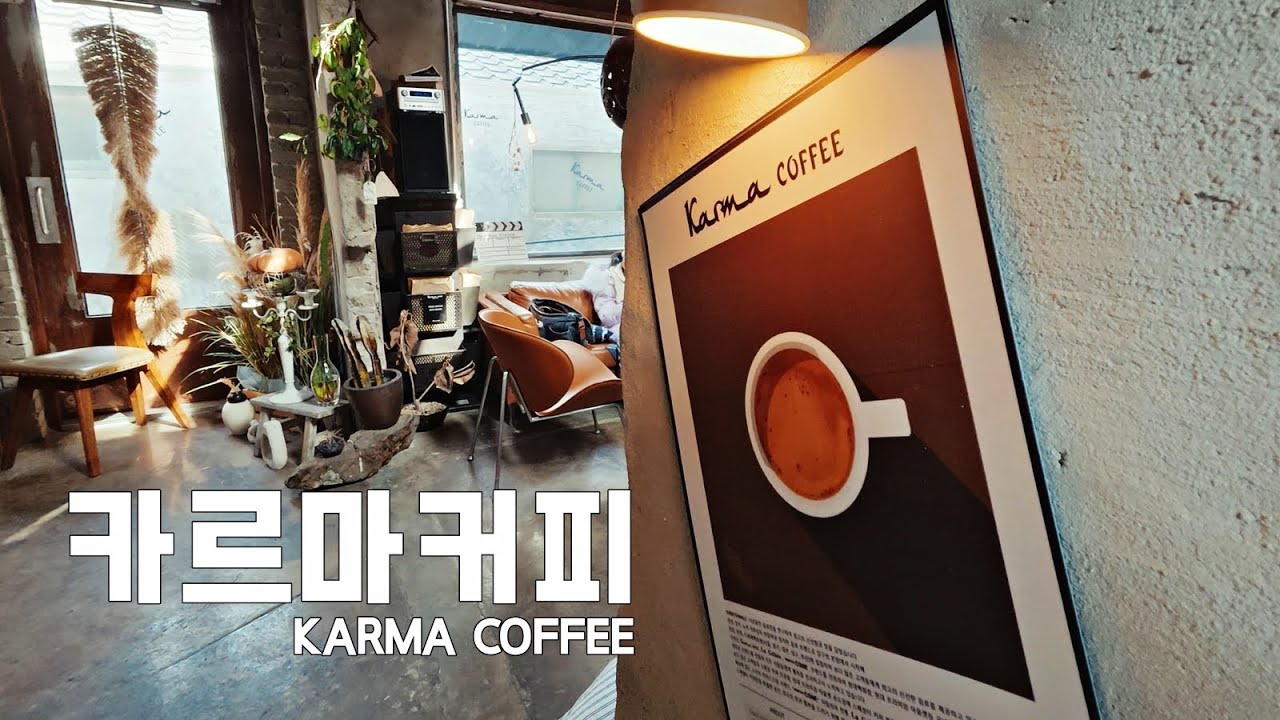 좋은 생각, 좋은 행동이 좋은 커피로... - 카르마커피