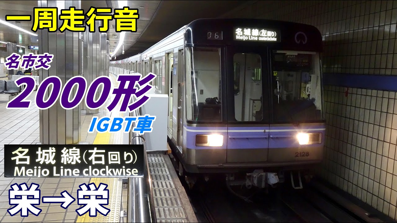 【一周走行音】名市交2000形 機器更新車〈名城線〉栄→栄 (2023.1)