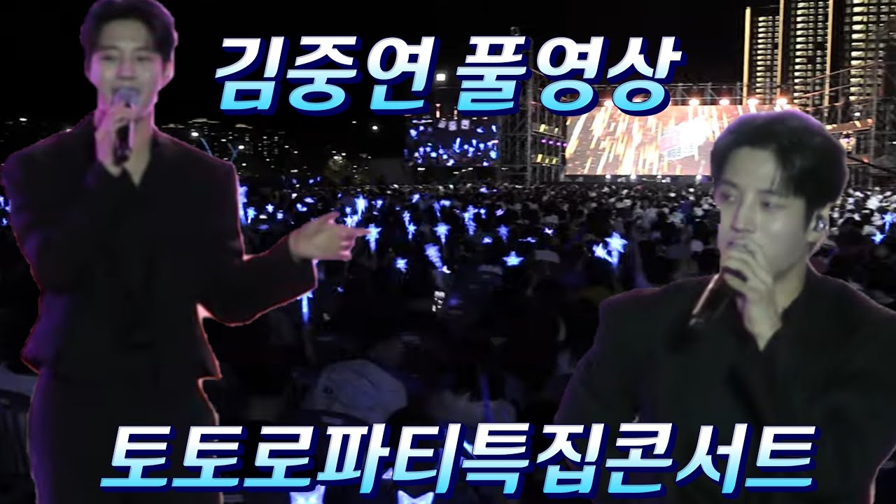 김중연 풀영상(240928)  #김중연 #토토로파티특집콘서트 #왕길역토토로파티 #왕길역토토로파티김중연 #김중연왕길역토토로파티 #김중연노래 #김중연공연 #불타는트롯맨김중연