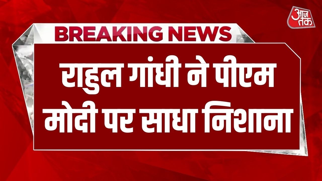 Breaking News: Rahul Gandhi का PM Modi पर हमला, Epstein files का हवाला, कहा- यह शर्म की बात है
