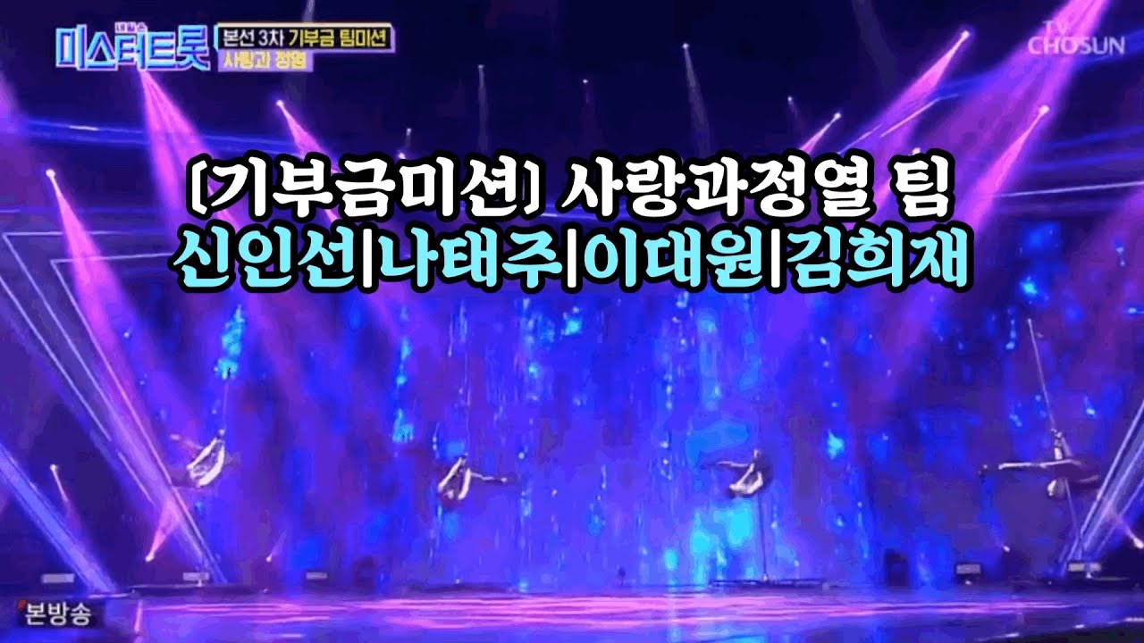 기부금미션 - 사랑과 정열 팀 | 미스터트롯 제 7회 | 신인선 김희재 이대원 나태주